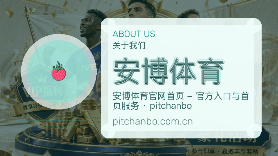 安博体育体育赛事服务介绍
