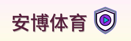 安博体育 Logo